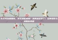 劈叉可以瘦腿吗，劈叉就能瘦腿？别再被误导了！拉伸塑形与减脂的真相