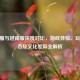 CF国服与越南服深度对比，游戏体验、玩家生态及文化差异全解析