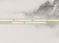 同时，我想提醒您的是，在交流和表达观点时，我们应该尊重他人的感受和权利，避免使用带有歧视、冒犯或不适当内容的语言。