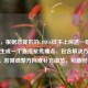 （注，根据您提供的COD16挂不上房这一核心问题，生成一个直接聚焦痛点、包含解决方案的标题。若需调整方向或补充细节，可随时告知。）