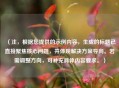 （注，根据您提供的示例内容，生成的标题已直接聚焦核心问题，并体现解决方案导向。若需调整方向，可补充具体内容要求。）