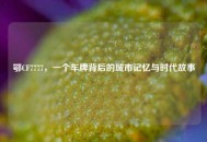 鄂CF7777，一个车牌背后的城市记忆与时代故事