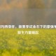 2020德玛西亚杯，新赛季试金石下的豪强争锋与新生力量崛起
