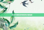 逆战中解除宏限制的详细指南