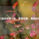 三国杀传奇TV版，重温经典，重拾回忆