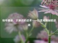 和平精英，太极进阶战术——以柔克刚制胜战场