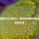 CSGO隐藏小红点技巧，瞬间提升瞄准精准度的秘密武器