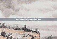 浩方游戏平台访问问题及解决策略