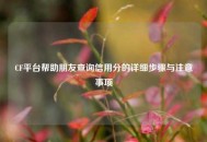 CF平台帮助朋友查询信用分的详细步骤与注意事项