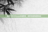 极品飞车13Steam成就辉煌，探索变速的极限挑战