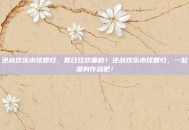 逆战欢乐水球回归，夏日狂欢重启！逆战欢乐水球回归，一起湿身作战吧！