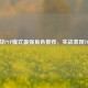 逆战PVP模式最强角色推荐，实战表现TOP5