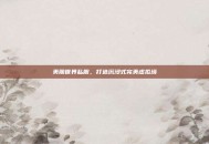 美丽世界私服，打造沉浸式完美虚拟境