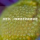 孙亦文，CF传奇选手的王者征途
