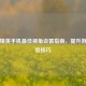 和平精英手机最佳视角设置指南，提升游戏体验技巧