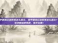 和平精英红色背景怎么显示，和平精英红色背景怎么显示？一文详解多种情况，新手必看！