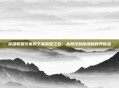 英雄联盟玩家的王者荣耀之旅，从竞技到休闲的跨界体验