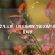 爆破艺术大师，LOL吉格斯全方位玩法与战术深度解析