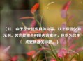 （注，由于您未提供具体内容，以上标题仅为示例。若您能提供相关内容素材，我将为您生成更精准的标题。）