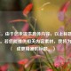 （注，由于您未提供具体内容，以上标题仅为示例。若您能提供相关内容素材，我将为您生成更精准的标题。）
