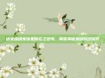 倩女幽魂宋应星所在之地考,聊斋神秘渊源轨迹探究