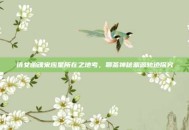 倩女幽魂宋应星所在之地考，聊斋神秘渊源轨迹探究