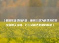 （根据您提供的内容，推测主题为逆战游戏百宝箱相关攻略，已生成简洁明确的标题）