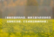 （根据您提供的内容，推测主题为逆战游戏百宝箱相关攻略，已生成简洁明确的标题）