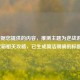 （根据您提供的内容，推测主题为逆战游戏百宝箱相关攻略，已生成简洁明确的标题）