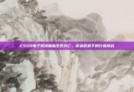 CSGO电子竞技面临生死存亡，紧急危机下的行业挑战