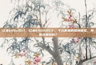 红米k40s打cf，红米K40S打CF，千元机里的狙神体验，真香还是拉胯？