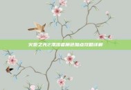 火炬之光2漂流者角色加点攻略详解