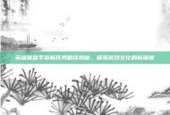 英雄联盟手游新任务翻译揭秘，探索游戏文化的新维度