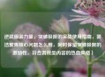 逆战原装力量，突破极限的实战使用指南，简洁聚焦核心问题怎么用，同时保留突破极限的激励性，符合游戏类内容的热血风格）