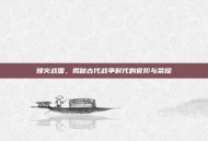 烽火战国，揭秘古代战争时代的官阶与荣耀
