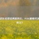 北美战队伦敦站再掀风云，PUBG巅峰对决谁能称王？