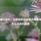 PUBG爆火背后，深度解析吃鸡游戏现象级成功的五大核心因素