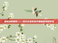 德库拉的恶梦——揭开古老传说中恶魔的恐怖梦境
