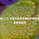 零基础入门！手把手教你绘制和平精英角色服装教程视频