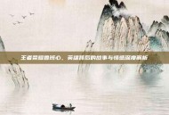 王者荣耀鲁班心，英雄背后的故事与情感深度解析