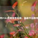 金智秀PUBG直播观看指南，最新平台推荐与入口