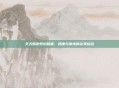 天天酷跑紫焰哈雷，速度与激情的完美结合