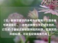 （注，根据您提供的参考内容警惕！三国杀账号被盗背后，一场电话换绑引发的安全危机，已生成1个最贴近原标题风格的标题。若需其他风格标题，可补充说明具体方向）