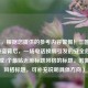 （注，根据您提供的参考内容警惕！三国杀账号被盗背后，一场电话换绑引发的安全危机，已生成1个最贴近原标题风格的标题。若需其他风格标题，可补充说明具体方向）