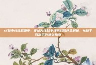 cf故事线挑战顺序，穿越火线故事线挑战顺序全解析，从新手到高手的通关指南