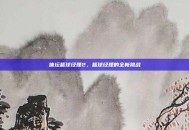 体坛篮球经理2，篮球经理的全新挑战