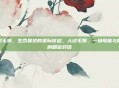 人绒毛膜，生命最初的星际穿越，人绒毛膜，一场母体与胚胎的精密对话