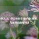 LOL传奇之战，姿态领衔老将迎战IG新军，荣耀与挑战的巅峰对决