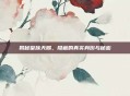 揭秘皇族天赐，隐藏的真实身份与秘密
