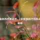逆战角色挡伤害战术，C位抵挡技巧与实战应用解析